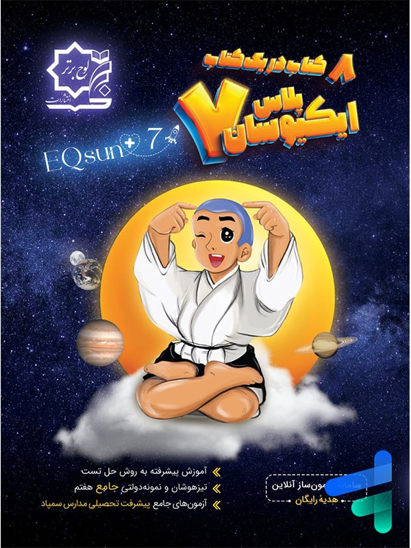 تیزهوشان جامع هفتم ایکیوسان لوح برتر - تیزهوشان جامع هفتم ایکیوسان لوح برتر - پایتخت کتاب