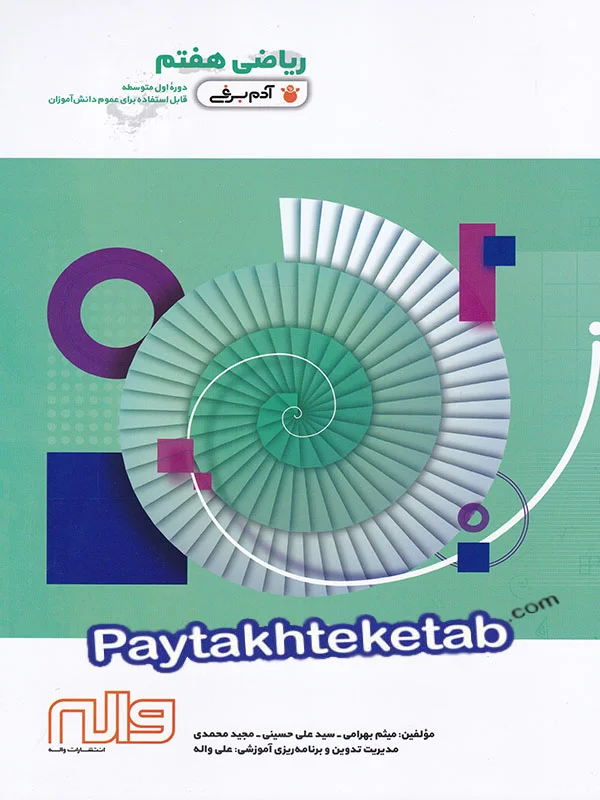 ریاضی هفتم آدم برفی واله - پایتخت کتاب