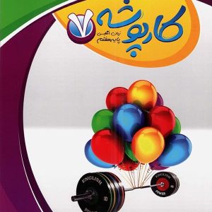 کارپوشه زبان انگلیسی هفتم خط سفید - پایتخت کتاب