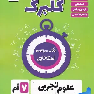 گلبرگ علوم هفتم گل واژه - پایتخت کتاب
