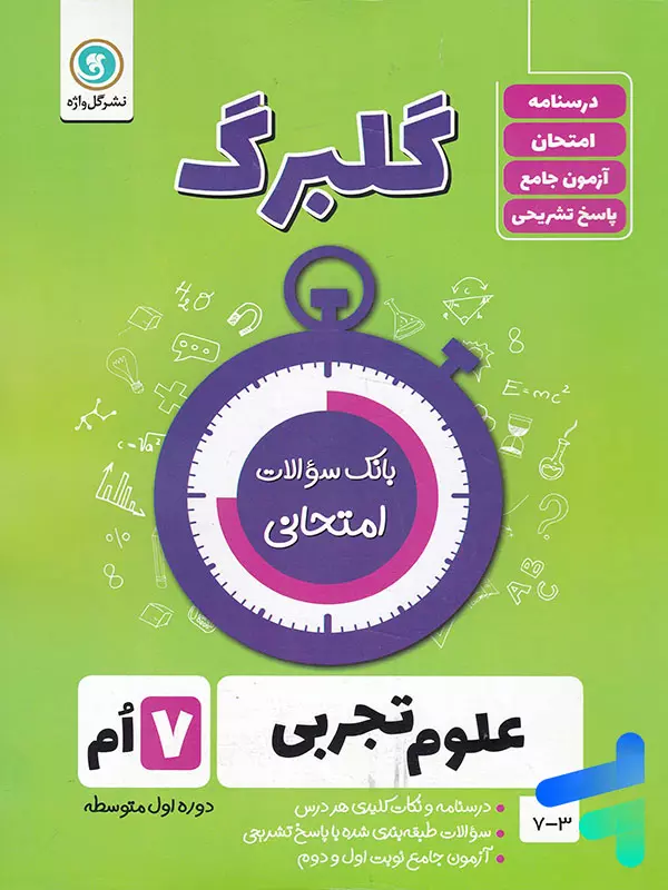 گلبرگ علوم هفتم گل واژه - گلبرگ علوم هفتم گل واژه - پایتخت کتاب