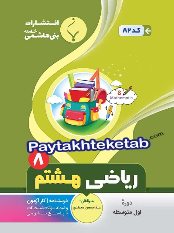 ریاضی هشتم بنی هاشمی - پایتخت کتاب