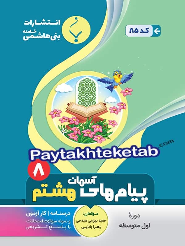 پیام های آسمانی هشتم بنی هاشمی - پایتخت کتاب