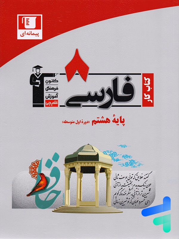 کار فارسی هشتم قلم چی - پایتخت کتاب