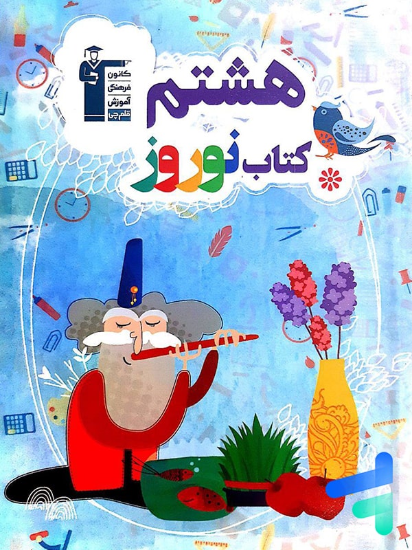 نوروز هشتم قلم چی - نوروز هشتم قلم چی - پایتخت کتاب