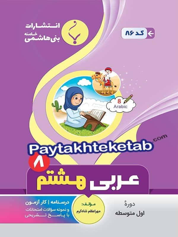عربی هشتم بنی هاشمی - عربی هشتم بنی هاشمی - پایتخت کتاب
