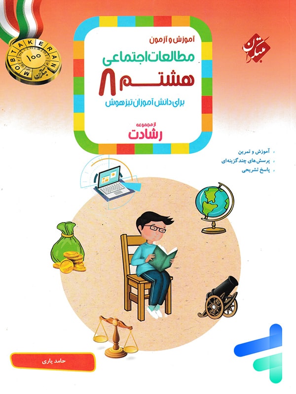 مطالعات اجتماعی هشتم رشادت مبتکران - مطالعات اجتماعی هشتم رشادت مبتکران - پایتخت کتاب