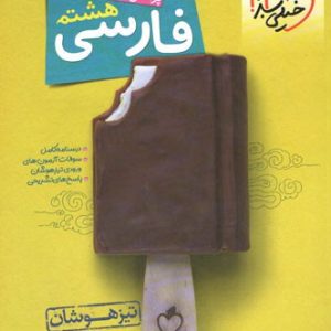 فارسی هشتم تست تیزهوشان خیلی سبز - پایتخت کتاب