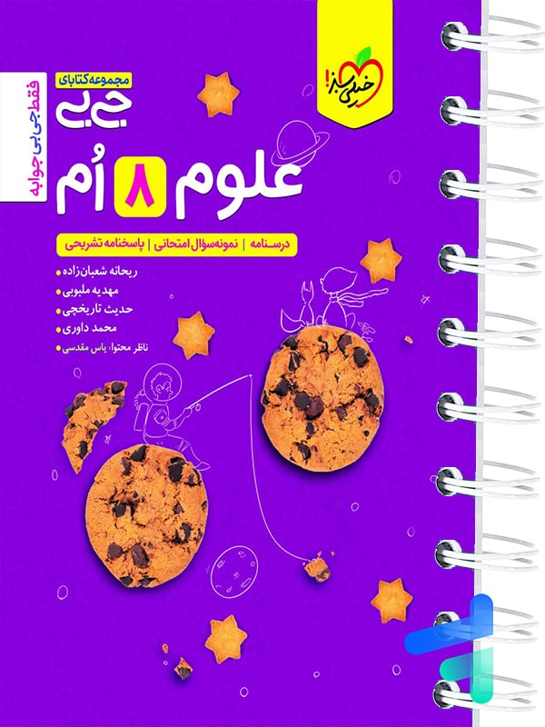 جیبی علوم هشتم خیلی سبز - پایتخت کتاب