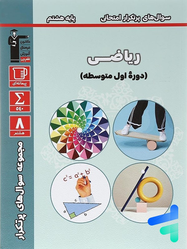 سوال های پرتکرار امتحانی ریاضی هشتم قلم چی - پایتخت کتاب