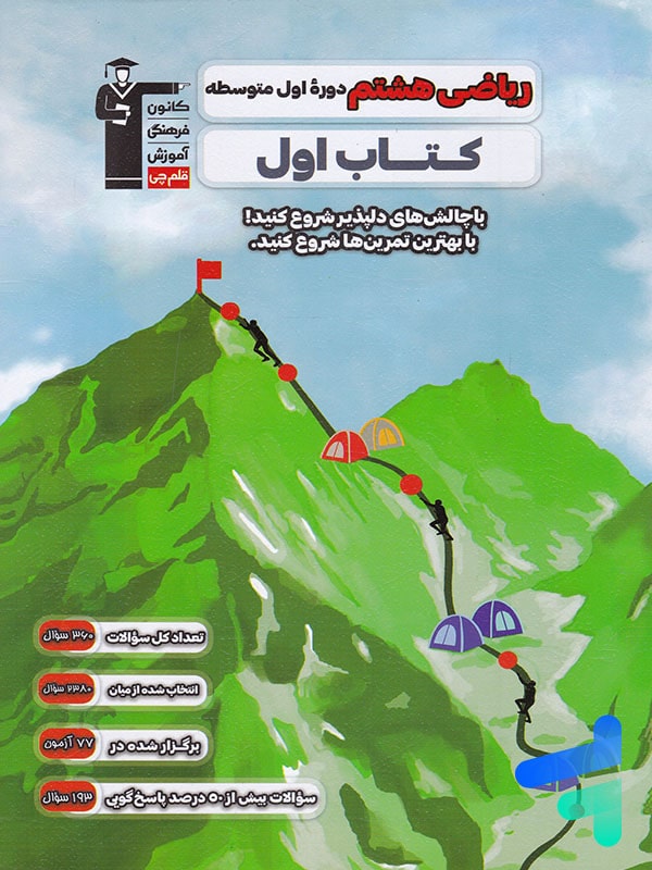 کتاب اول ریاضی هشتم قلم چی - پایتخت کتاب