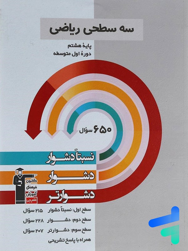 سه سطحی ریاضی هشتم قلم چی - پایتخت کتاب