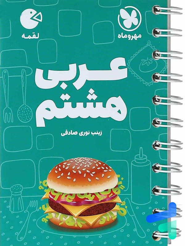 عربی هشتم لقمه مهروماه - پایتخت کتاب