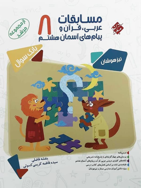 مسابقات عربی و قرآن و پیام های آسمانی هشتم مرشد مبتکران