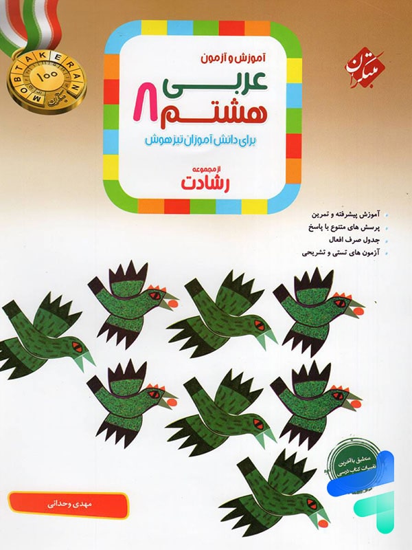 عربی هشتم رشادت مبتکران - پایتخت کتاب