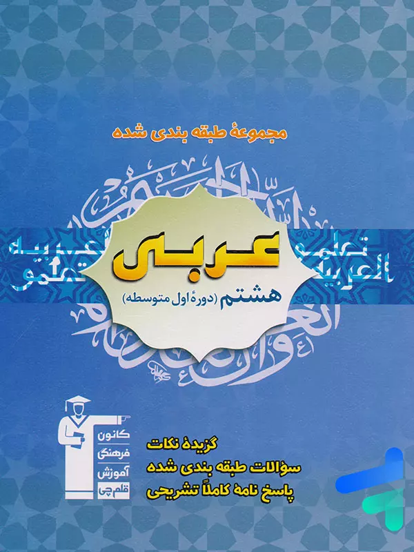 عربی هشتم طبقه بندی شده قلم چی - پایتخت کتاب