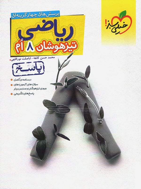 پاسخ ریاضی هشتم تیزهوشان تست خیلی سبز - پایتخت کتاب
