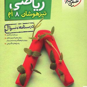 ریاضی هشتم تست تیزهوشان خیلی سبز - پایتخت کتاب