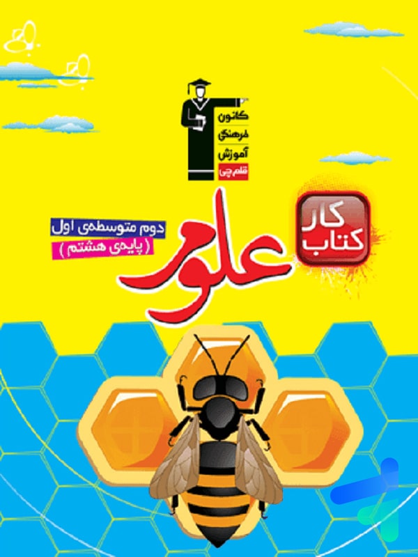 کار علوم هشتم قلم چی - پایتخت کتاب