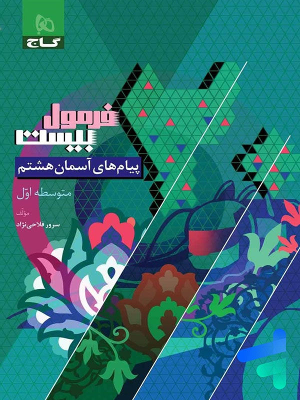 فرمول بیست پیام های آسمان هشتم گاج - پایتخت کتاب