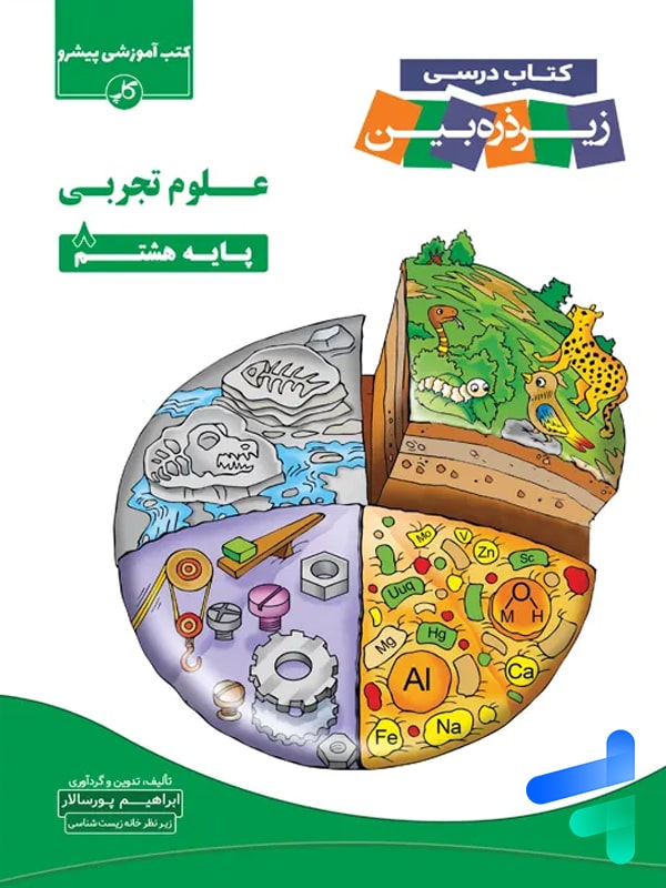 کتاب زیر ذره بین علوم تجربی هشتم - کتاب زیر ذره بین علوم تجربی هشتم - پایتخت کتاب