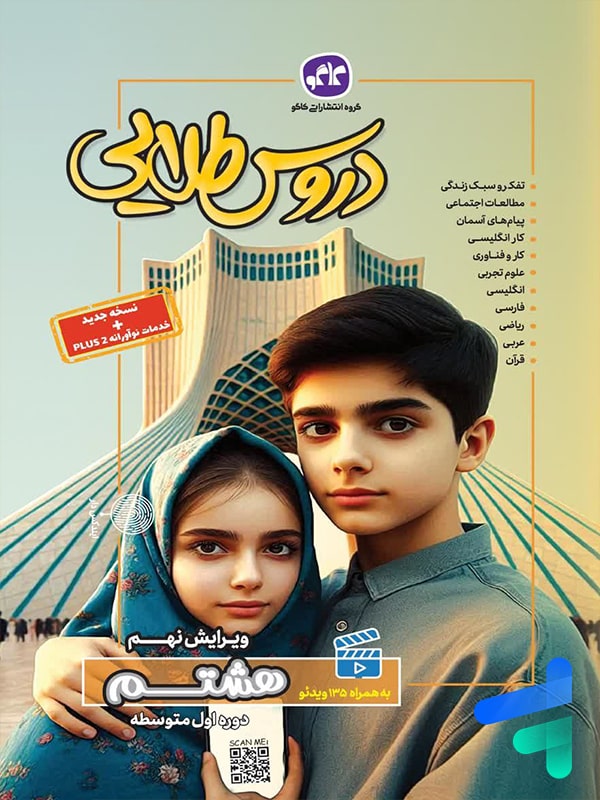 گام به گام دروس طلایی هشتم کاگو - پایتخت کتاب