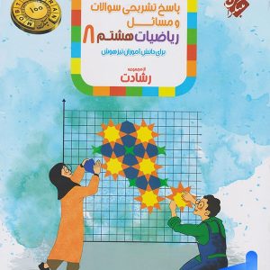 ریاضی هشتم رشادت جلد دوم مبتکران - پایتخت کتاب