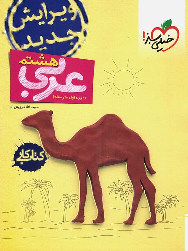 کار عربی هشتم خیلی سبز - پایتخت کتاب