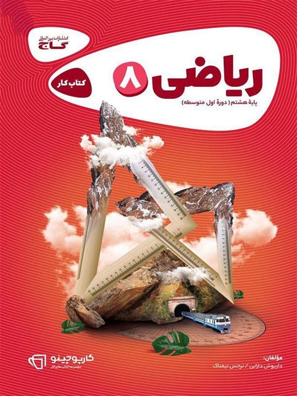 کارپوچینو ریاضی هشتم گاج - پایتخت کتاب