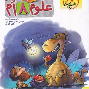 علوم هشتم پیشتاز خیلی سبز - پایتخت کتاب