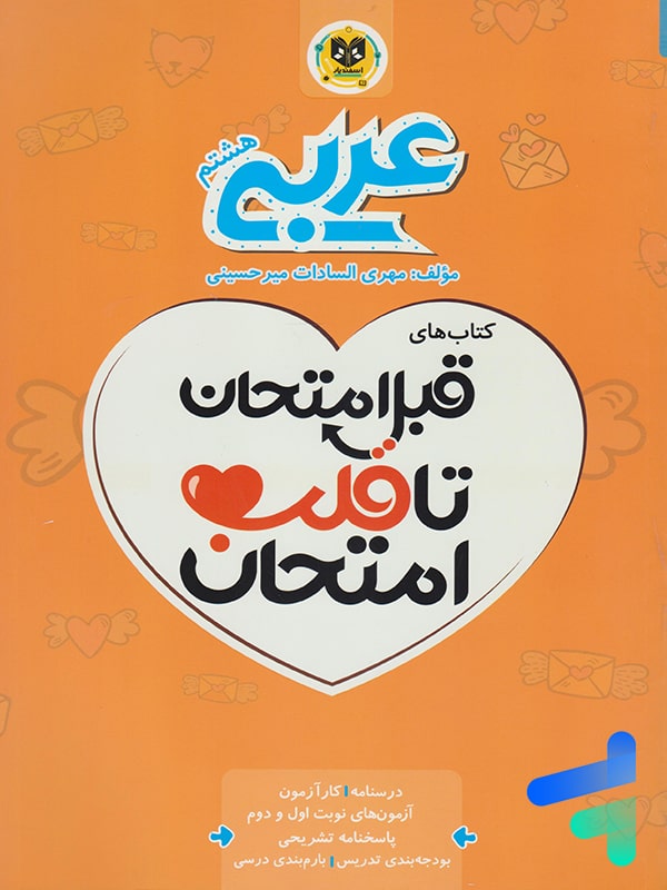 قبل امتحان تا قلب امتحان عربی هشتم اسفندیار - پایتخت کتاب