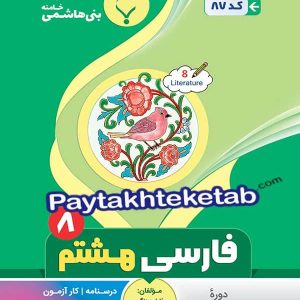 فارسی هشتم بنی هاشمی - پایتخت کتاب