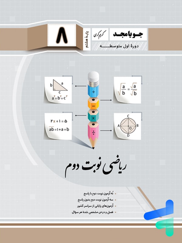 ریاضی هشتم نوبت دوم جویامجد - پایتخت کتاب