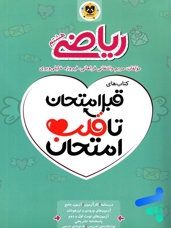 قبل امتحان تا قلب امتحان ریاضی هشتم اسفندیار - پایتخت کتاب