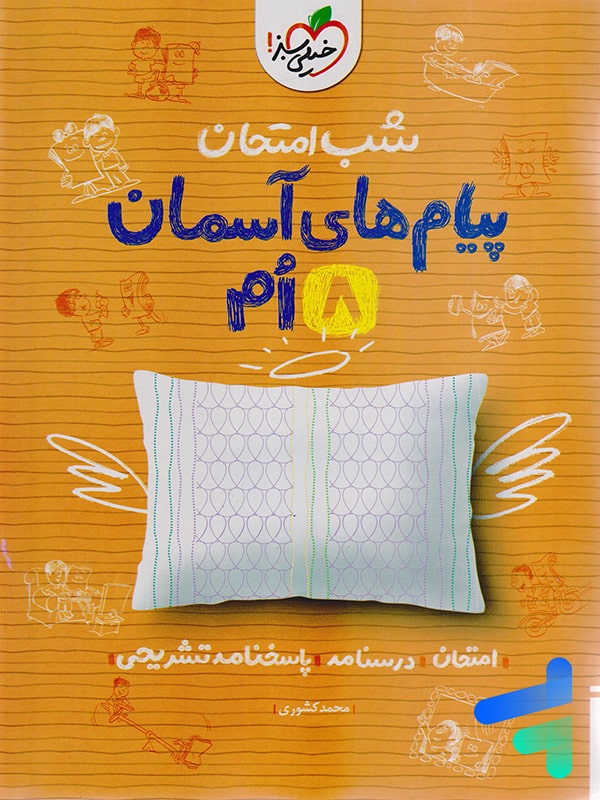 شب امتحان پیام های آسمانی هشتم خیلی سبز - پایتخت کتاب