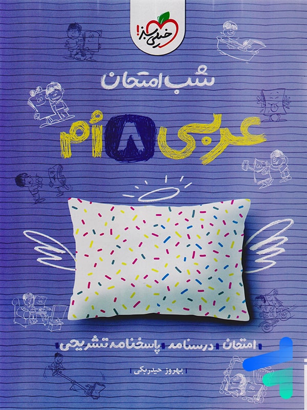 شب امتحان عربی هشتم خیلی سبز - پایتخت کتاب