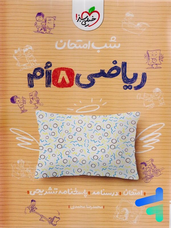 شب امتحان ریاضی هشتم خیلی سبز - پایتخت کتاب
