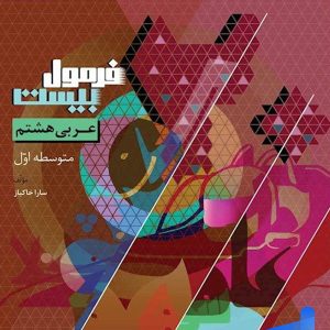 فرمول بیست عربی هشتم گاج - پایتخت کتاب