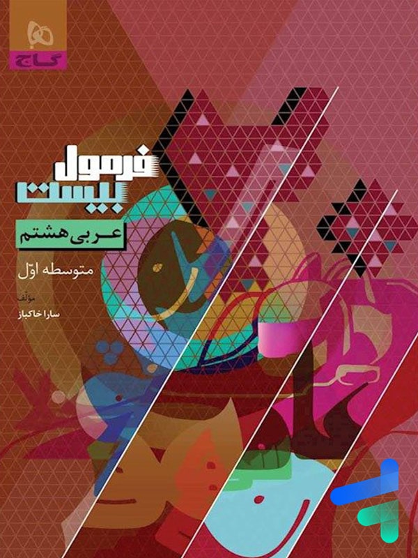 فرمول بیست عربی هشتم گاج - پایتخت کتاب