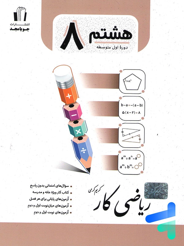 کار ریاضی هشتم جویامجد - پایتخت کتاب