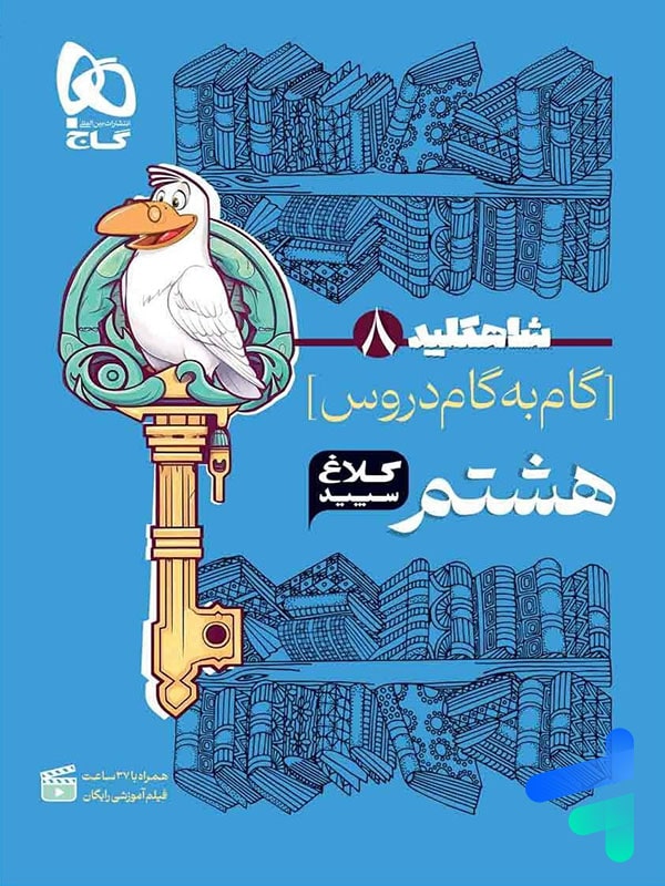 شاه کلید گام به گام دروس هشتم کلاغ سپید - پایتخت کتاب