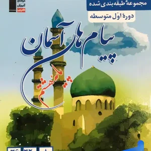 پیام های آسمان هشتم طبقه بندی شده قلم چی - پایتخت کتاب