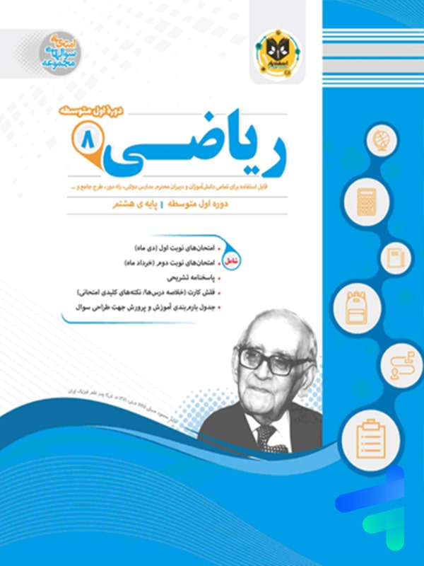 ریاضی هشتم اسفندیار - پایتخت کتاب
