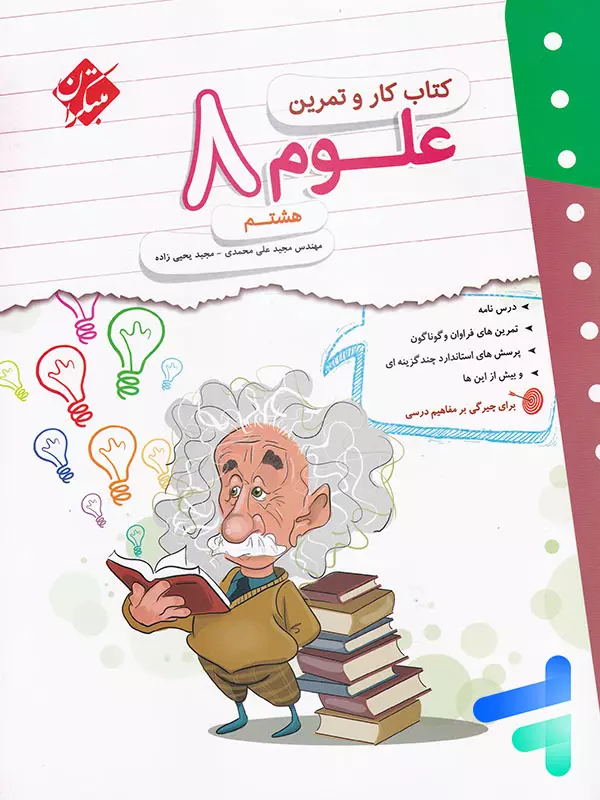 کار و تمرین علوم هشتم مبتکران - پایتخت کتاب