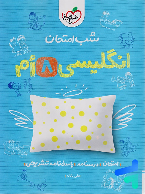 شب امتحان زبان انگلیسی هشتم خیلی سبز - پایتخت کتاب