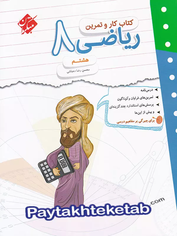 کار و تمرین ریاضی هشتم مبتکران - پایتخت کتاب