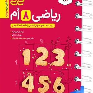 جیبی ریاضی هشتم خیلی سبز - پایتخت کتاب