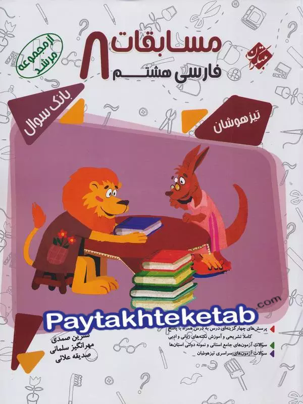 مسابقات فارسی هشتم مرشد مبتکران - پایتخت کتاب
