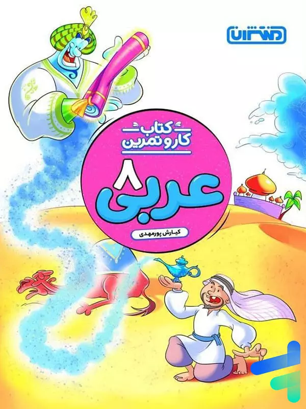 کار و تمرین عربی هشتم منتشران - پایتخت کتاب