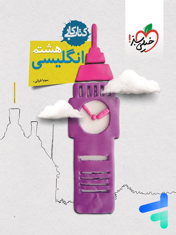 کار زبان انگلیسی هشتم خیلی سبز - پایتخت کتاب